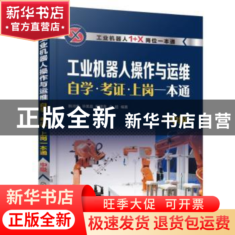 正版 工业机器人操作与运维自学·考证·上岗一本通(中级) 韩鸿鸾