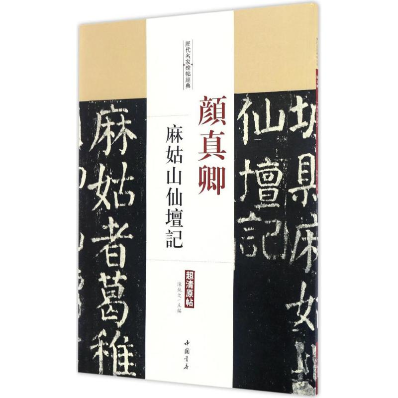 醉染图书颜真卿麻姑山仙坛记9787514915389高清大图