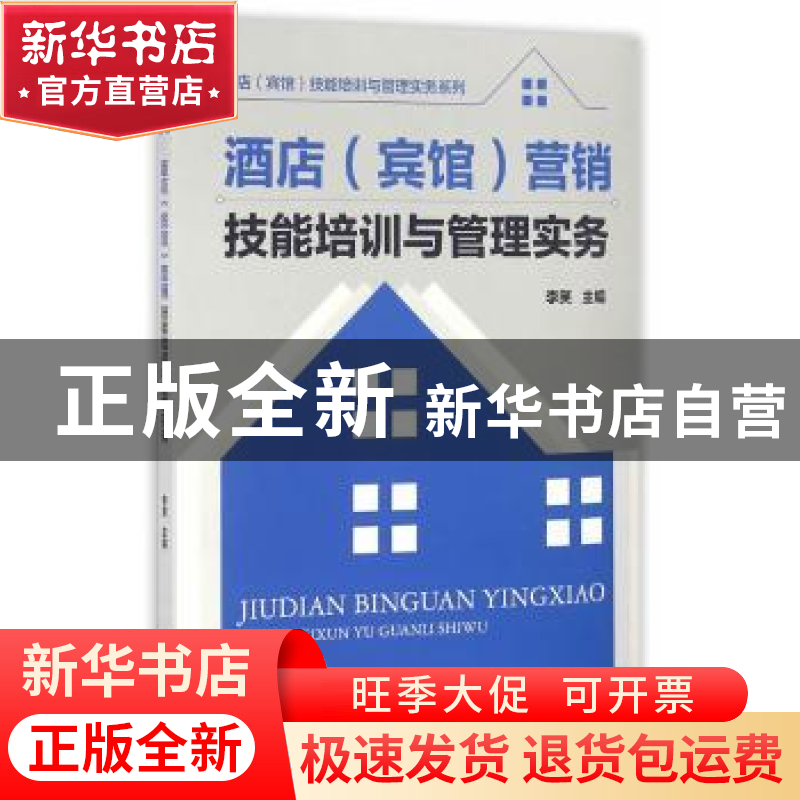正版 酒店(宾馆)营销技能培训与管理实务 李笑主编 经济管理出版