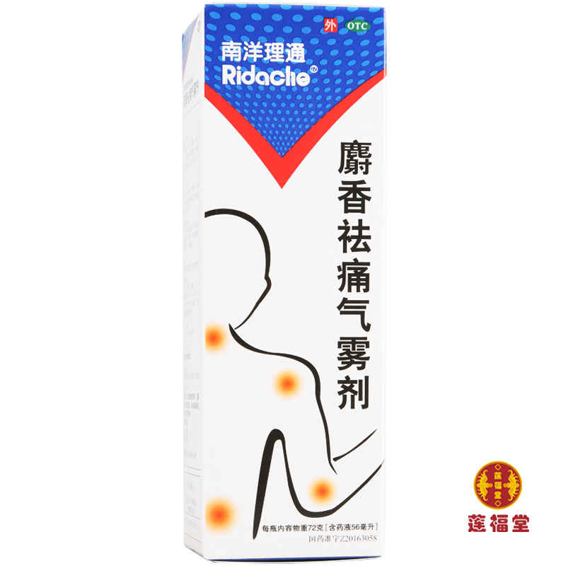 【三盒装】南洋理通麝香祛痛气雾剂56ml*盒 止痛喷雾剂 活血消肿风湿