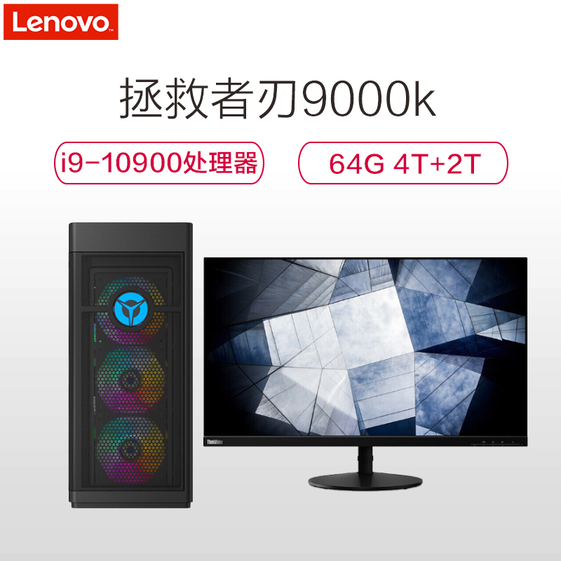 联想(Lenovo)拯救者刃9000K游戏台式电脑(i9-10900K 64GB 4TB+2TB固态 RTX2070Super 8G独显)S28U 28英寸4K显示器