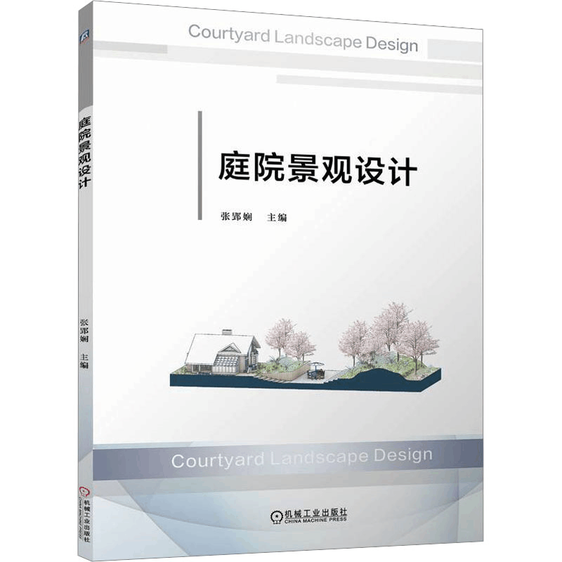 [N]庭院景观设计-9787111762393图片