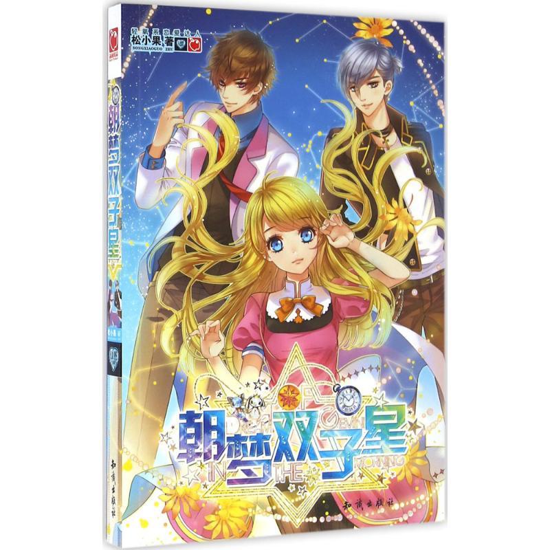 正版新书]朝梦双子星松小果9787501589395高清大图