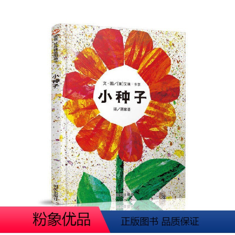 小种子 [正版] 遇见春天蒲蒲兰绘本馆(精装)2-3-4-5-6岁的儿童绘本经典 儿童宝宝认知看图读故事绘本 带给孩子喜