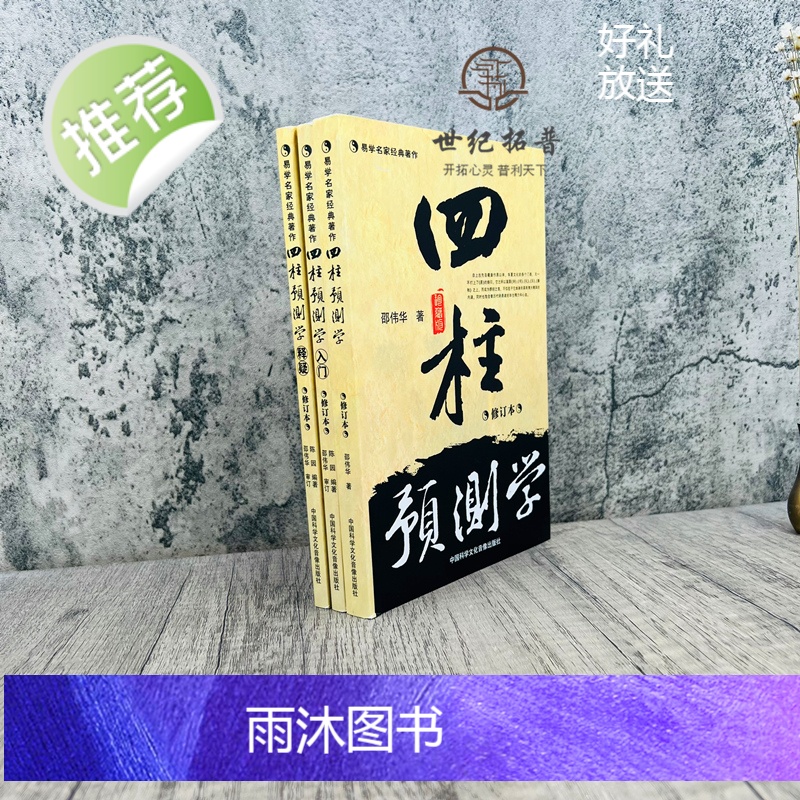 正版 四柱预测学 入门 释疑全三册 无删减 邵伟华书籍全套 中国科学文化音像出版社高清大图