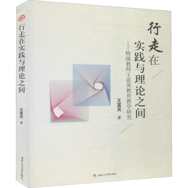 【M】行走在实践与理论之间——特级教师王富英教育教学研究-9787564368333