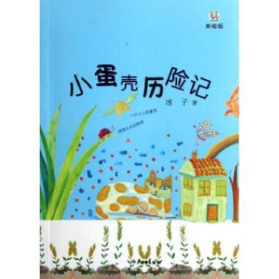 11小蛋壳历险记(美绘版)/桃桃丛书978753248638022