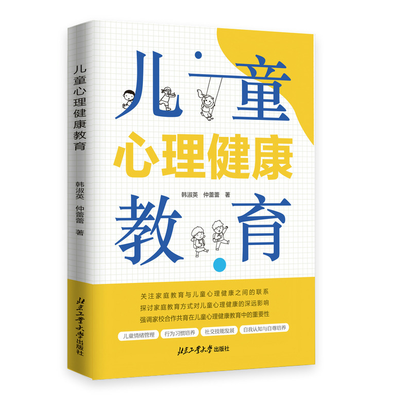 正版新书】儿童心理健康教育韩淑英,仲蕾蕾 著9787563987429