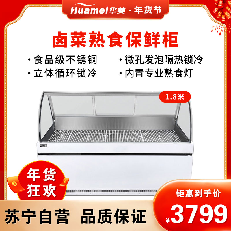 华美(Huamei)2米直冷单温鸭脖柜 凉菜卤菜熟食柜保鲜冷藏柜冰柜 商用卧式冷柜透明展示柜