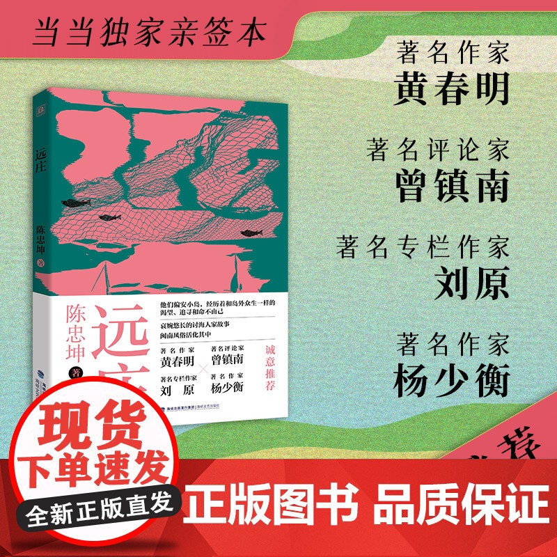 亲签 远庄 陈忠坤 著哀婉悠长的讨海人家故事以孩子的视角看闽南小岛渔村几代人的奋斗抗争闽南风俗活化其中乡土小说随笔书高清大图
