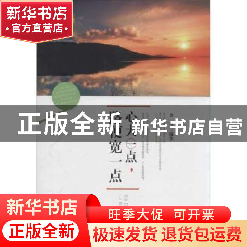 正版 心大一点,路便宽一点 金卫编著 中国华侨出版社 9787511343高清大图