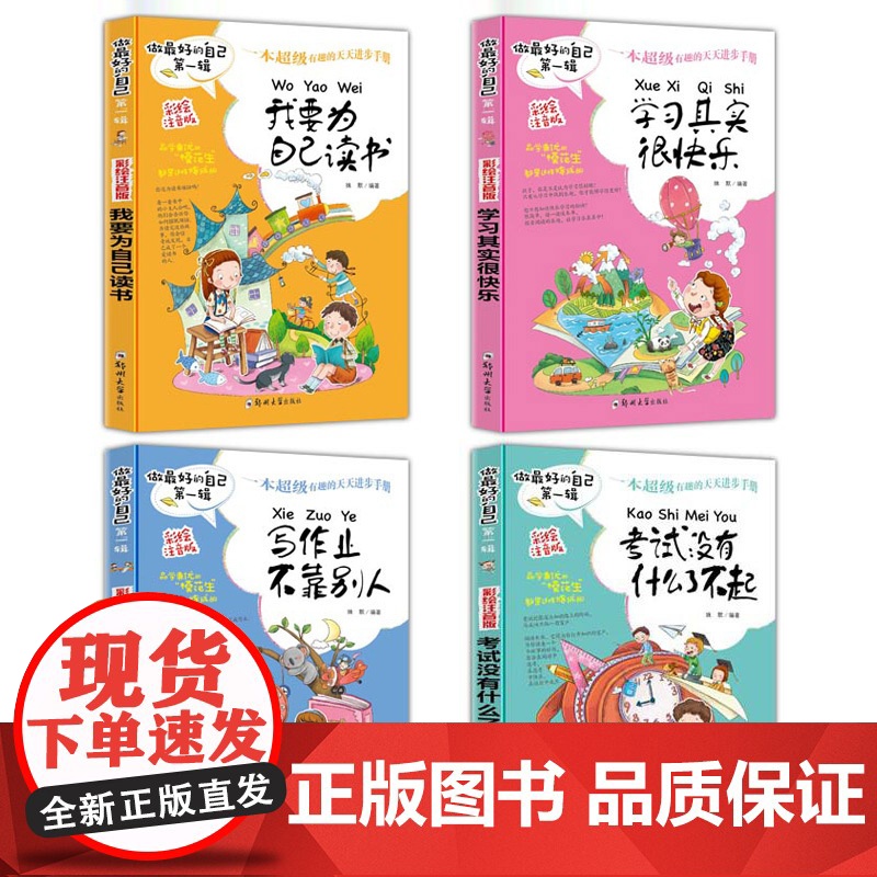 做最好的自己全4册 学习其实很快乐彩绘注音版 儿童成长励志故事书 青少年儿童校园成长激励小说 一二三年级小学生课外阅读书高清大图