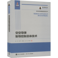 空空导弹制导控制总体技术