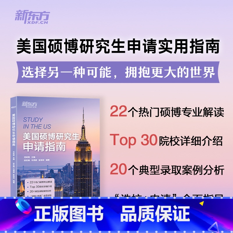 【正版】旗舰美国硕博研究生申请指南 司明霞 主编 出国留学指南书籍