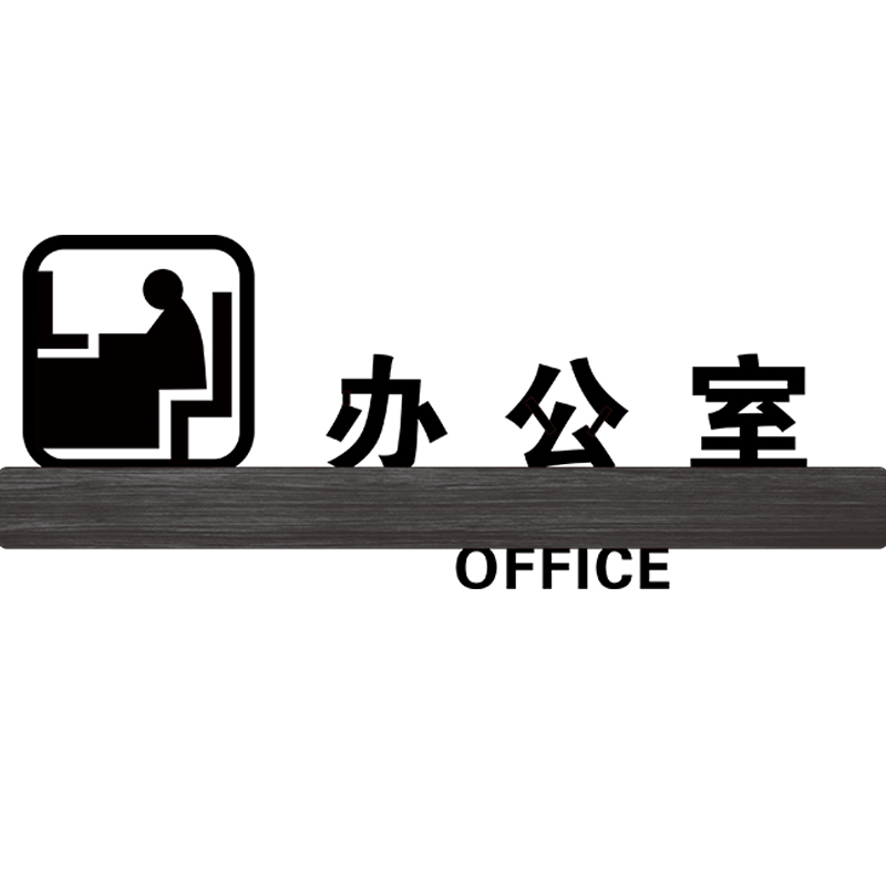 办公室牌科室牌公司企业工厂亚克力标识牌创意 墙贴标牌部仓库茶水间