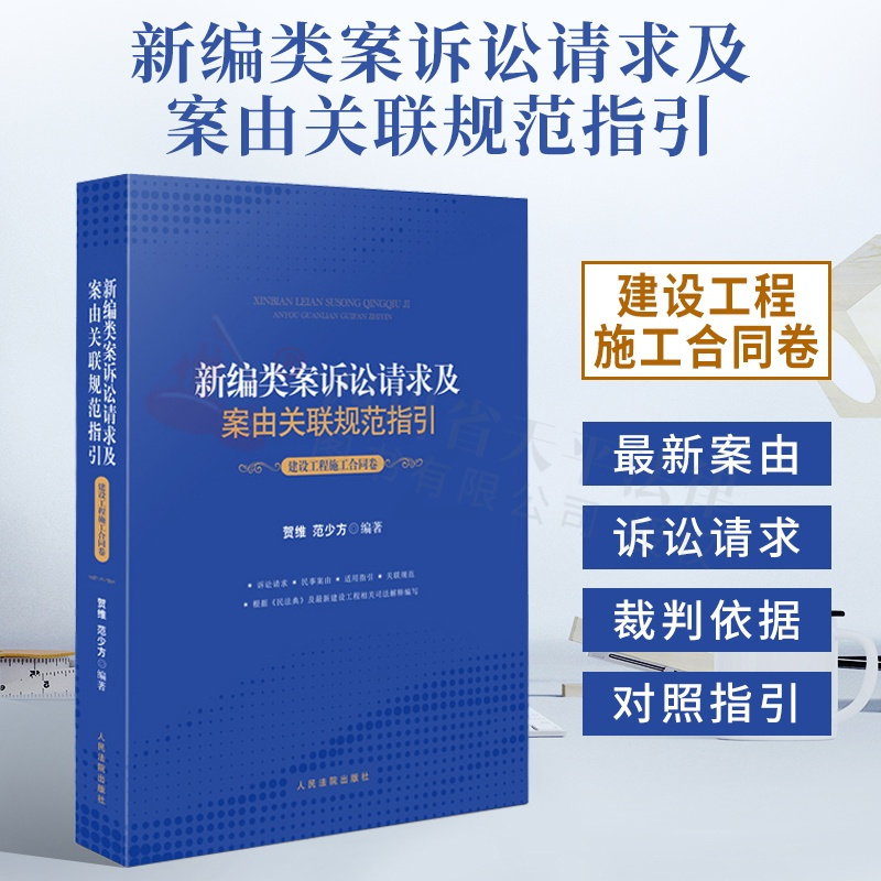 [正版]2021新编类案诉讼请求及案由关联规范指引.建设工程施工合同卷.贺维.范少方.建设工程施工合同纠纷案件法律依据适