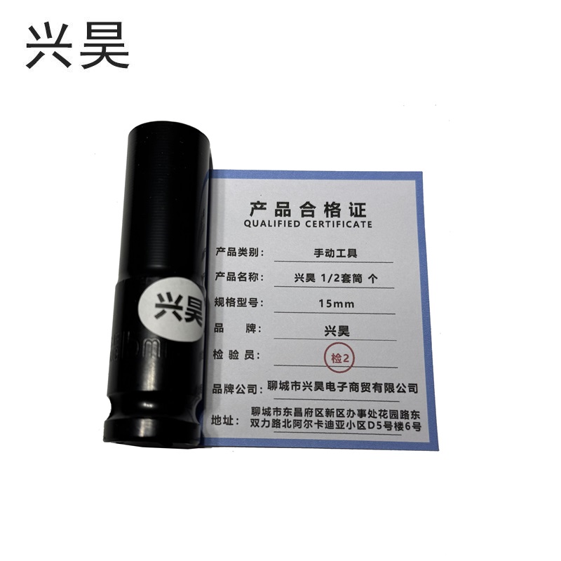 兴昊 1/2套筒 个高清大图