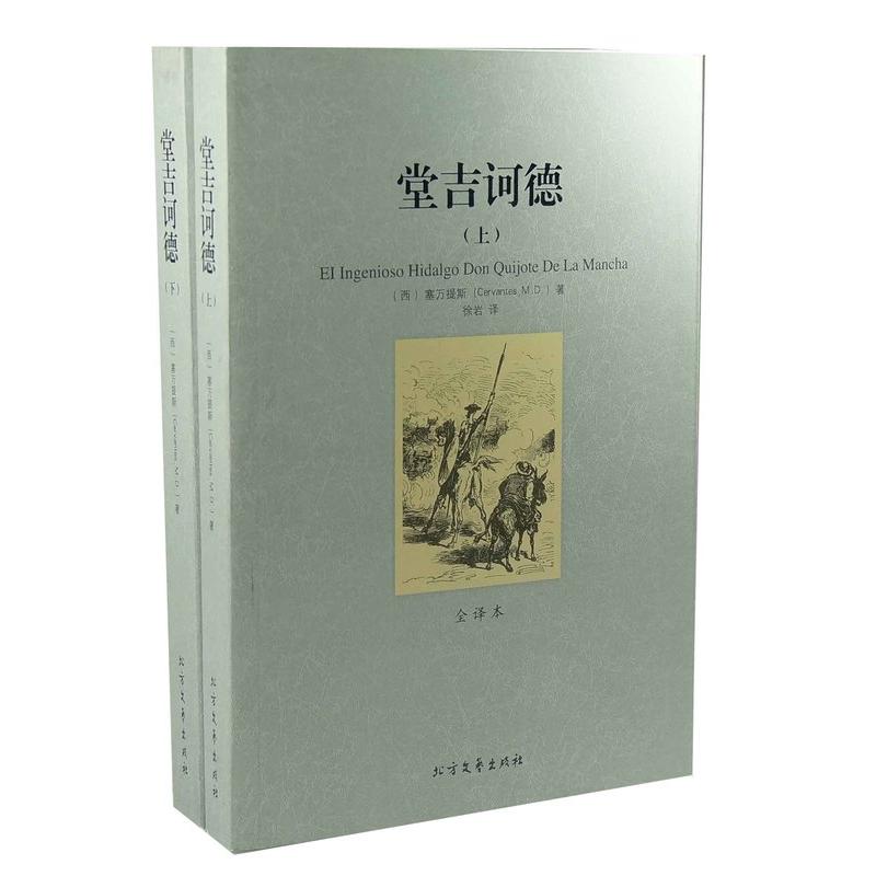 正版新书](平装全译本)堂吉诃德(上下)塞万提斯(Cervantes,M.D高清大图