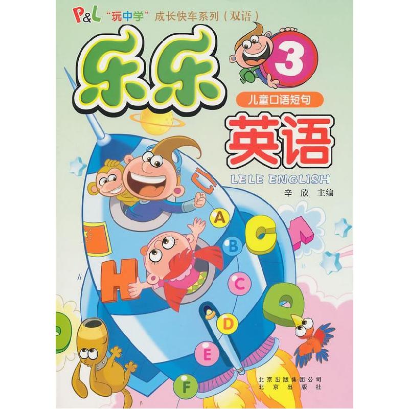 正版新书】儿童口语短句-乐乐英语-3-内含光盘辛欣.9787200083576