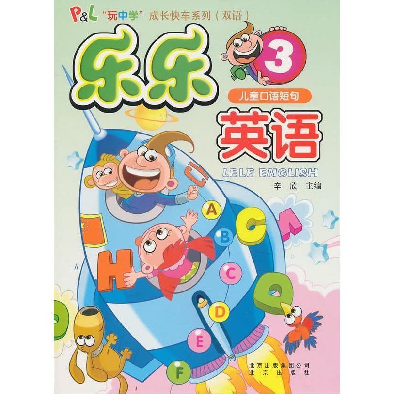 正版新书]儿童口语短句-乐乐英语-3-内含光盘辛欣.9787200083576图片