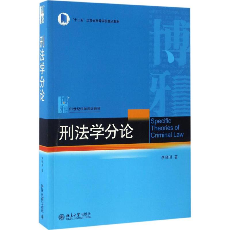 正版新书】刑法学分论李晓明 著9787301281222