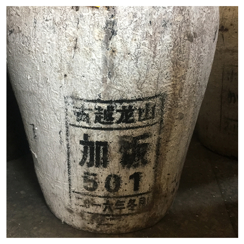 古越龙山 绍兴黄酒 手工冬酿原坛原酒 半干型 2016年25kg 厂家直送 周期较长 介意者慎拍