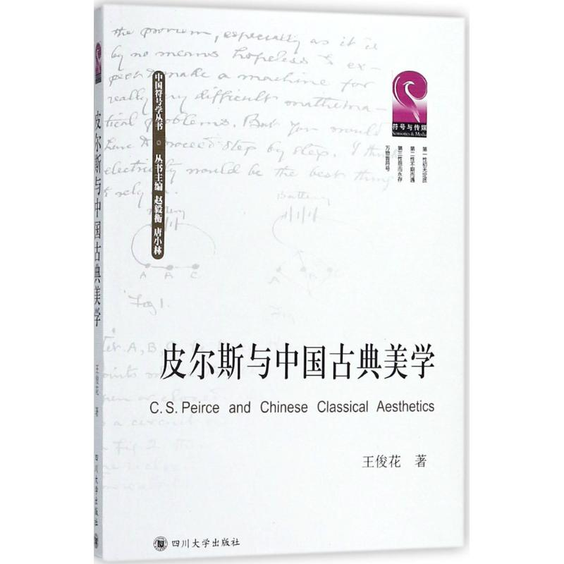 醉染图书皮尔斯与中国古典美学9787569015065高清大图