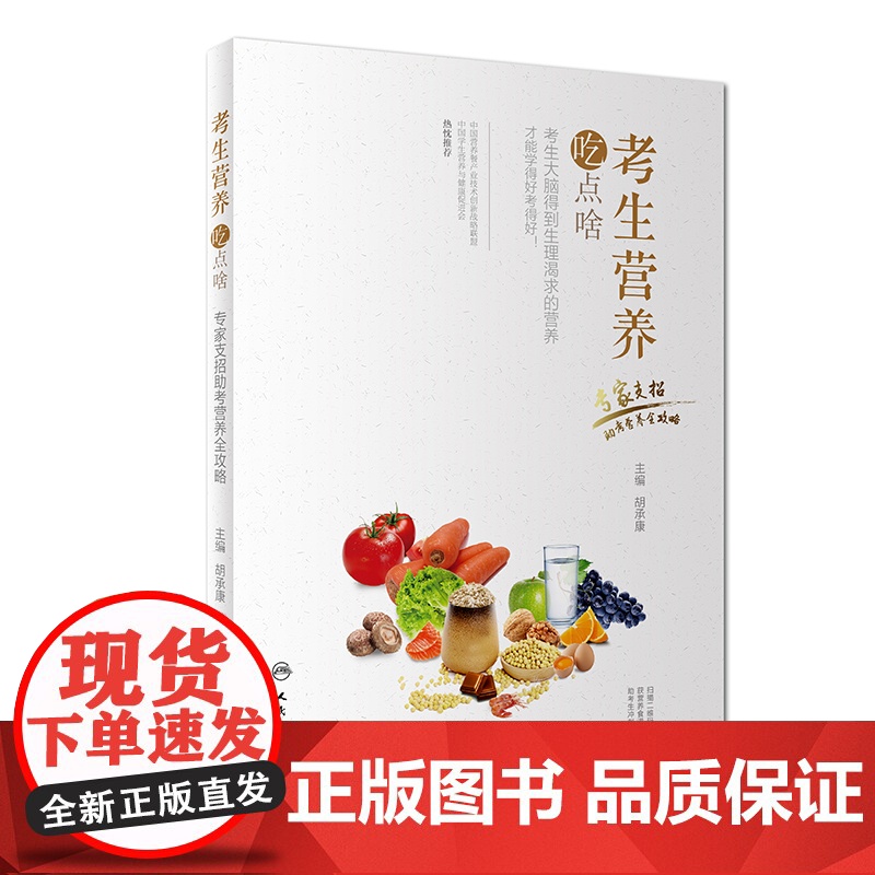 考生营养吃点啥一一专家支招助考营养全攻略(配增值)高清大图
