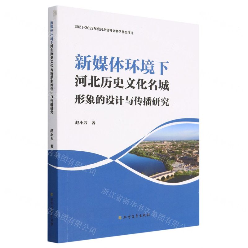 【N】新媒体环境下河北历史文化名城形象的设计与传播研究-9787531756224