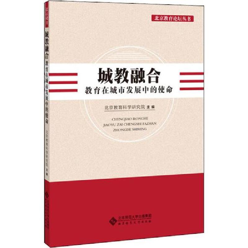 正版新书]城教融合 教育在城市发展中的使命北京教育科学研究院9高清大图