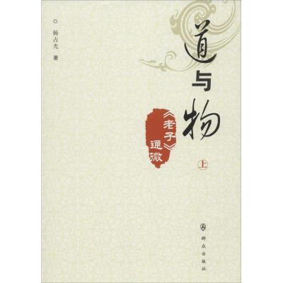 11道与物:《老子》通微978750145483922