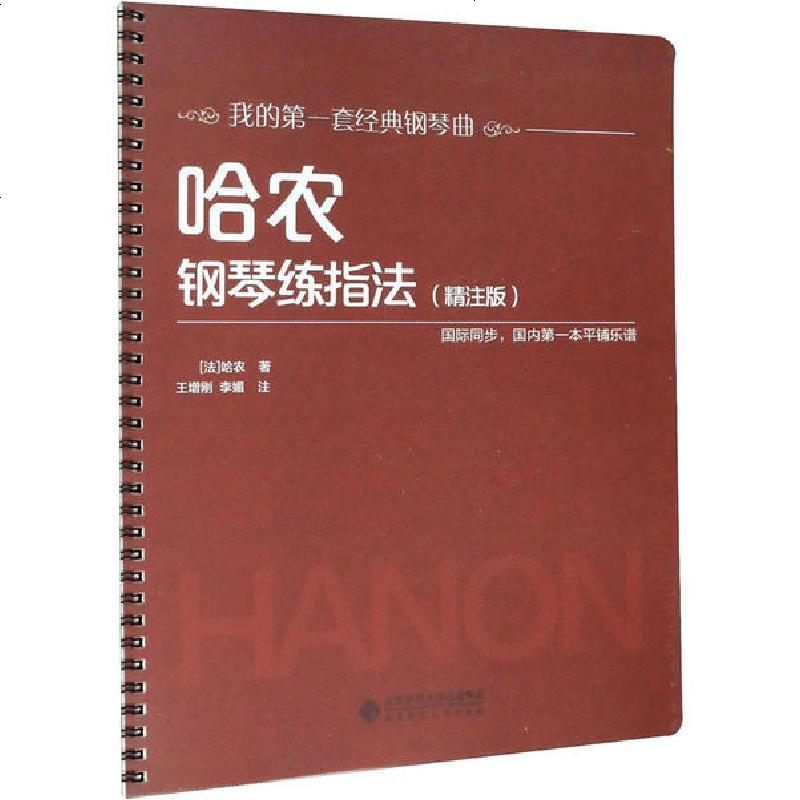 新华书店正版哈农钢琴练指法精注版哈农北京师范大学出版社