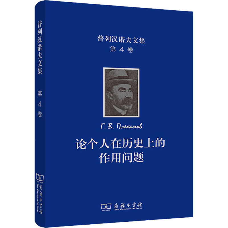 [M]普列汉诺夫文集 第4卷 论个人在历史上的作用问题-9787100197090高清大图