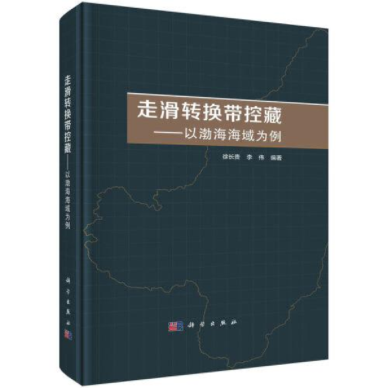 醉染图书走滑转换带控藏——以渤海海域为例9787030738400