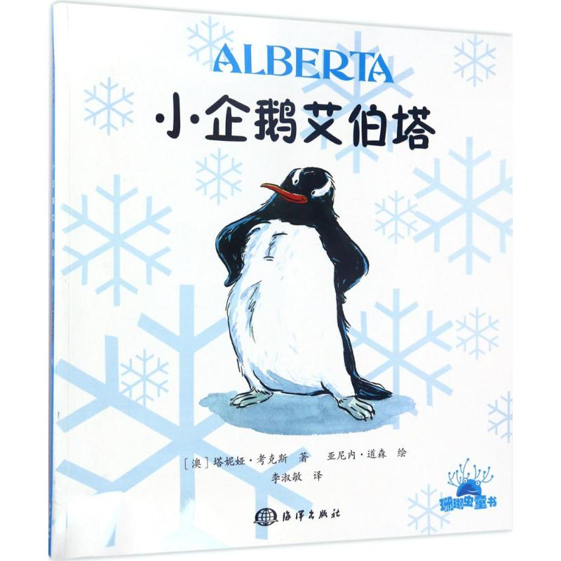 【M】小企鹅艾伯塔-9787502797706