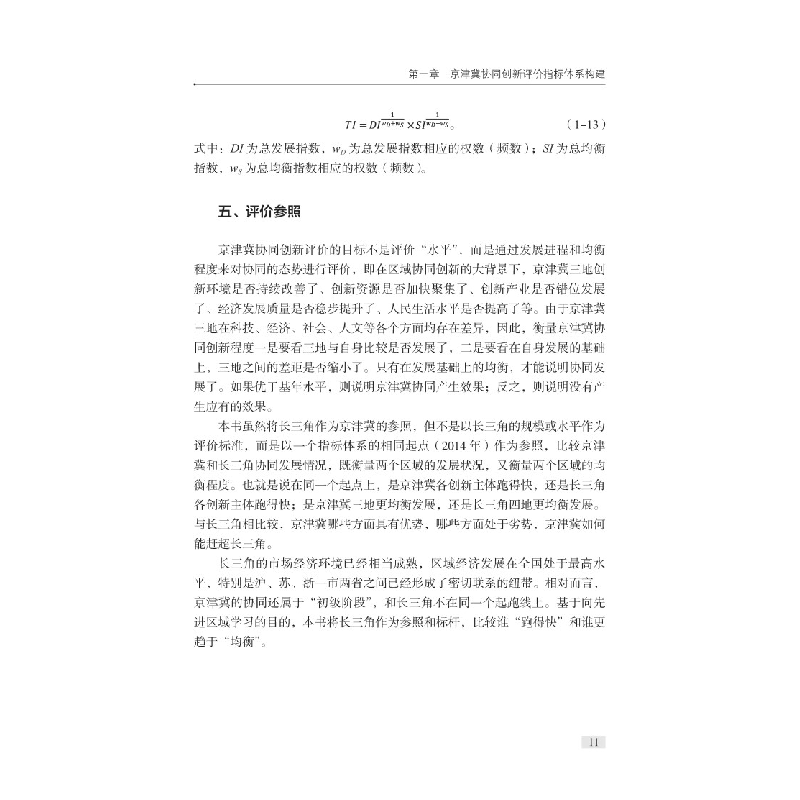 醉染图书京津冀协同创新指数9787518993444高清大图