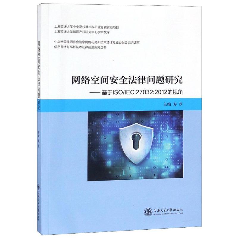 网络空间安全法律问题研究--基于ISOIEC27032:2012的视角/信息网络与高新技术法律前沿_238_402