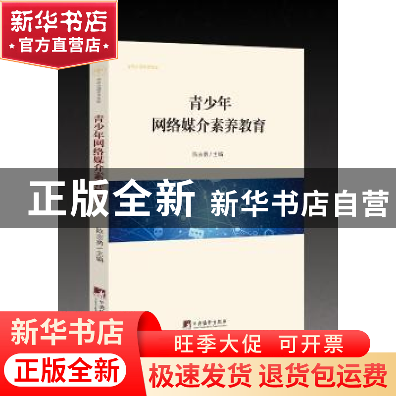 正版 青少年网络媒介素养教育 【中国】陈志勇 中央编译出版社 9787