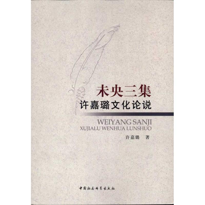 正版新书】未央三集许嘉璐9787516104965