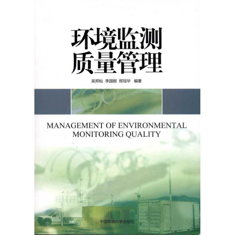 【M】环境监测质量管理-9787511104977