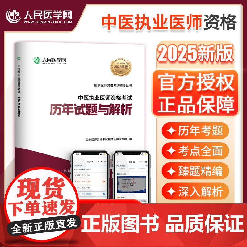 人民医学网2025年中医执业医师资格考试历年真题库模拟试卷笔试刷题25助理国家职业执医证教材习题集试题实践技能医考人卫版高清大图