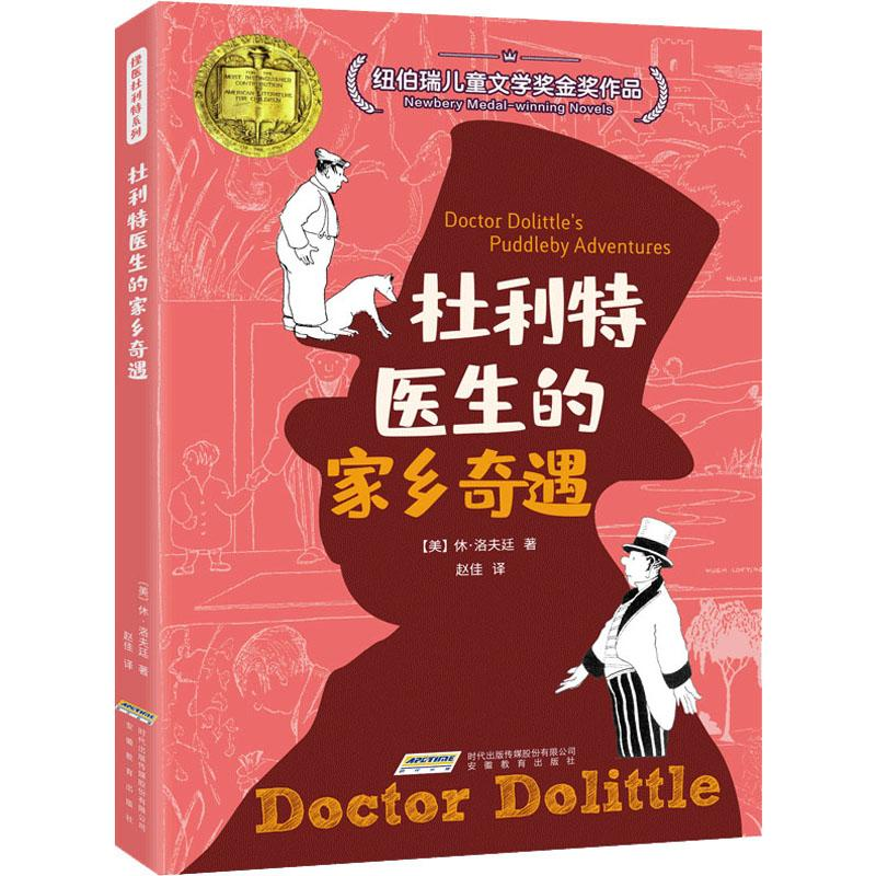 【M】杜利特医生的家乡奇遇-9787533669812