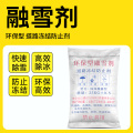 mqgxc 融雪剂25KG 环保型混合型工业盐道路除雪融冰(新旧包装随机发货)