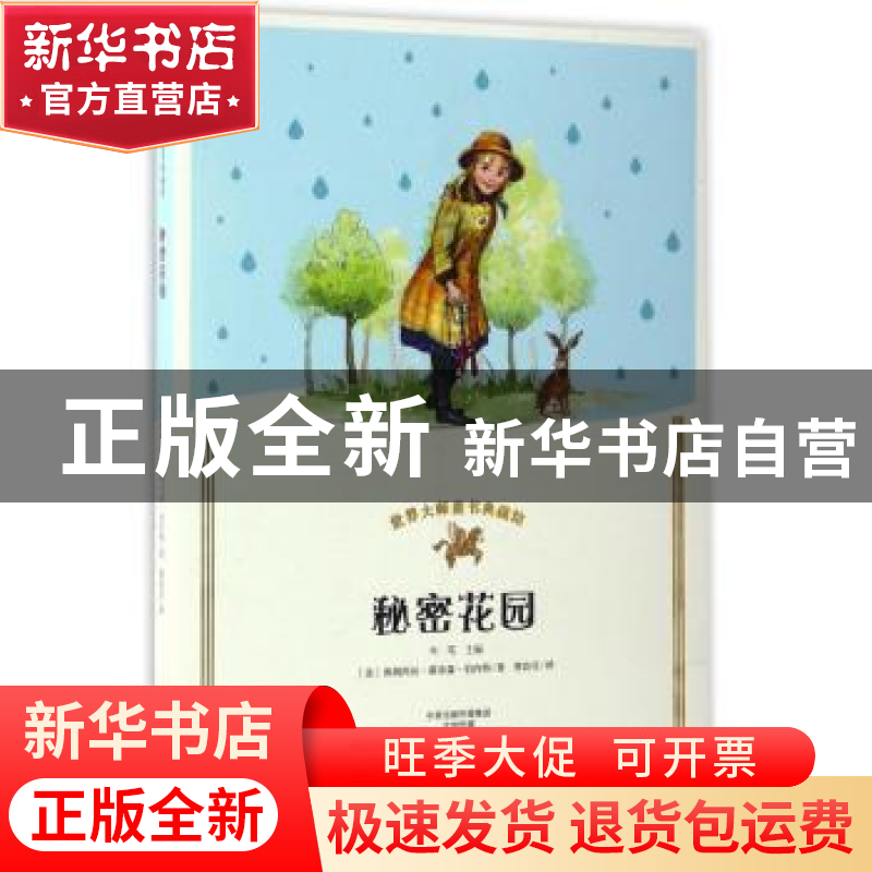 正版 秘密花园 (美)弗朗西丝·霍奇森·伯内特著 海燕出版社 978753高清大图
