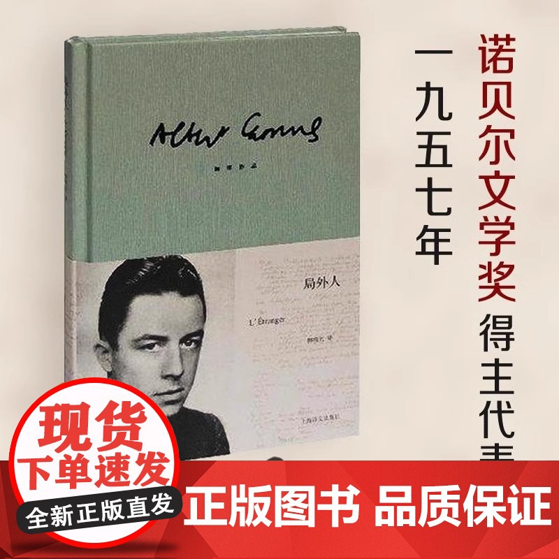 [正版]局外人 加缪正版 柳鸣九诺贝尔文学奖获奖者荒诞主义文学外国文学经典小说鼠疫西西弗神话现当代文学世界名著小说书高清大图
