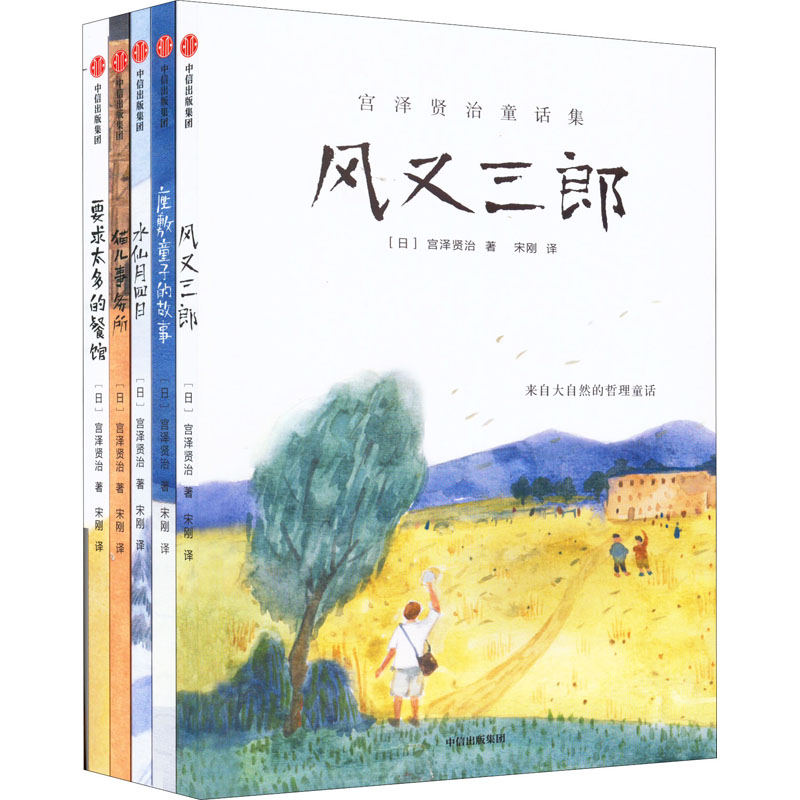 醉染图书宫泽贤治童话集(全5册)9787521741414高清大图