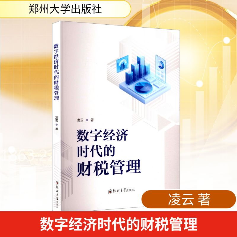 正版新书】数字经济时代的财税管理凌云 著9787577310930