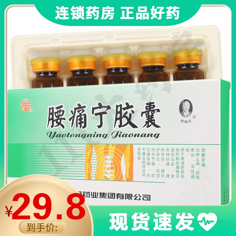 颈复康腰痛宁胶囊03g20粒盒坐骨神经痛腰肌劳损风湿性关节