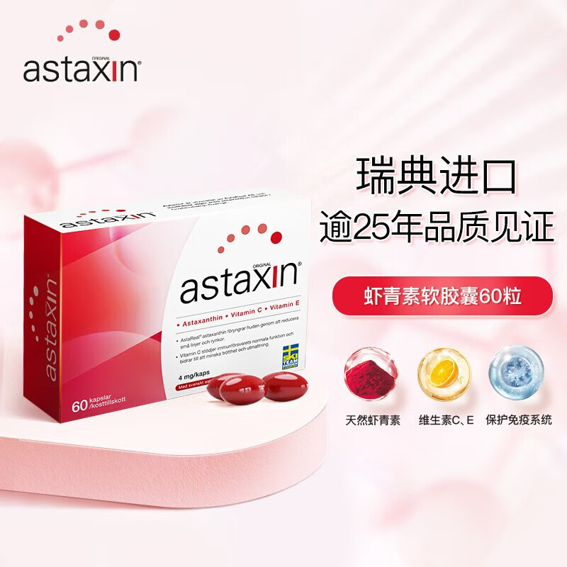 瑞典Astaxin拜尔力虾青素抗氧化护肤软胶囊60粒 抗氧化衰老保健品减少自由基维护肌肤活力口服雨生红球藻软胶囊