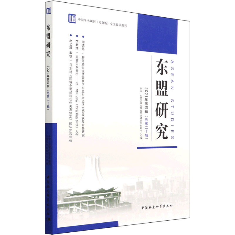 [M]东盟研究 2021年第4辑(总第20辑)-9787522701271高清大图